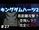 【KH2】ヴィクセンぐらい強かった【ゲーム実況】