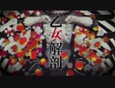 【ラメリィ】乙女解剖/DECO*27【歌ってみた】