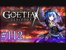 【#112】ゴエティアクロス◆悪魔少女×マルチプレイRPG【実況】