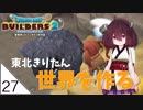 #27【ドラゴンクエストビルダーズ2】東北きりたん世界を作る【VOICEROID LIVE】