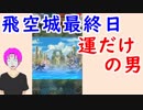 【FEH_324】 飛空城やってく　（ 運だけの男 ）　位階２４　【 ファイアーエムブレムヒーローズ 】