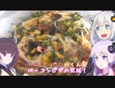 動画勢のVOICEROIDキッチンpart.10【リベンジ:ピザを作るよ】