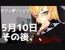 館への帰還、5/10生放送のその後、、、