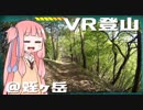 【琴葉茜】VR登山実況 #1 【蛭ヶ岳編】