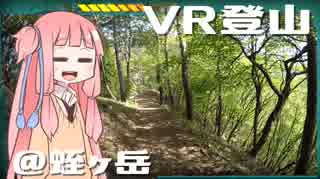 【琴葉茜】VR登山実況 #1 【蛭ヶ岳編】