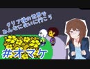 【女性実況】人間でもモンスターと友達になれる素敵なRPGを実況プレイ　＃オマケ【Undertale】