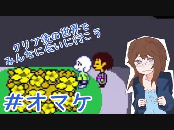 【女性実況】人間でもモンスターと友達になれる素敵なRPGを実況プレイ　＃オマケ【Undertale】