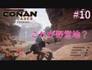 【Conan Outcasts】偉くなりたい追放者達#10【きゃらバン】