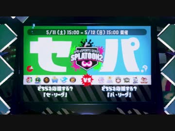 スプラトゥーン2：どちらを応援する？セ･リーグVSパ･リーグ 前編：倉麻るみ子