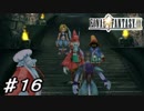 【実況】はじめてのFFⅨ♯16