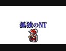 孤独のNT01【流剣の舞】