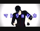 【MMD刀剣乱舞】 米津玄師さん「マトリョシカ」 【燭台切/大倶利】