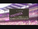 【FOOTISTA】第２節　エドワード君っていうんだね【アフレコ実況シリーズ２】