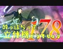 【実況】酔っぱらって立体機どうでしょう　第百七十八陣