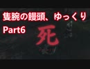【ゆっくり実況】隻腕の饅頭、ゆっくり Part6【隻狼】
