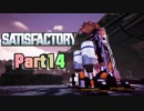 【Satisfactory】工場長はじめました！ Part14【ゆっくり&VOICEROID実況】