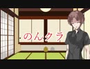 のんクラパート1　前編