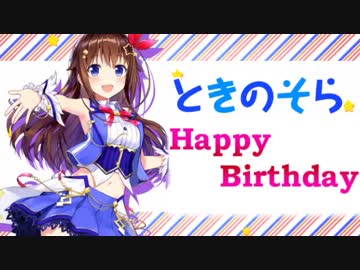 ときのスカイハイ【ときのそら誕生祭】