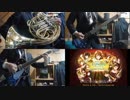 劇場版 響け！ユーフォニアム主題歌Blast!/バンドアレンジしてホルン吹いてみました
