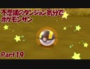 【縛り実況】不思議のダンジョン気分でポケットモンスターサンpart19【初見実況】