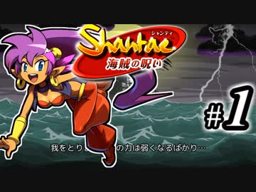【Shantae 海賊の呪い】シャンティシリーズ、プレイしていきたい（トロフィー100%）part1【実況】