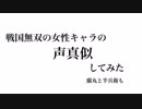 戦国無双のキャラの声真似しました！
