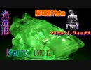 3Dプリンター（光造形）ANYCUBIC Photonで印刷！タイムマシン