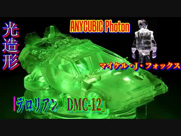 3Dプリンター（光造形）ANYCUBIC Photonで印刷！タイムマシン