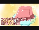 失われた記憶を求めてアスクギア実況プレイpart59