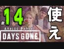 【実況】アナパンのDAYS GONE -part14-【デイズゴーン】