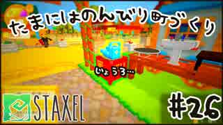 【Staxel】たまにはのんびり町づくりpart26