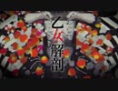 DECO*27、初音ミク、まふまふ、莉犬、汐梨、あんく、YuNi、綺羅星ウタ、鹿乃 - 乙女解剖／Otome Kaibou