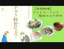 【再現料理】きのう何食べた？2巻より「ナスとピーマンと豚肉のみそ炒め」