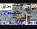 イカしたヤツに、俺はなる！Splatoon実況part185