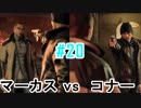 #20_マーカスVSコナー【DETROIT:BECOME HUMAN】