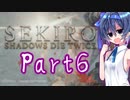 [SEKIRO]隙あらばつづみ part6[CeVIO実況]