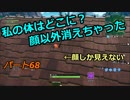 【フォートナイト】Part６８「体が…消えた…最後には体から…〇〇が…」