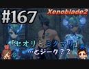 #167 嫁が実況(ゲスト夫)【ゼノブレイド２】～キミを知る物語編～