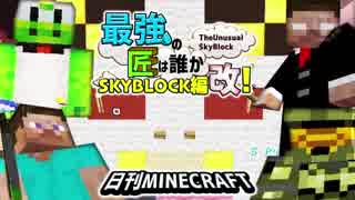 【日刊Minecraft最終回】最強の匠は誰かスカイブロック編改!絶望的センス4人衆がカオス実況！【TheUnusualSkyBlock】