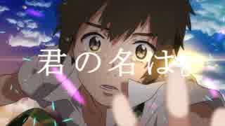 【りず】　夢灯籠　歌ってみた　【君の名は。】