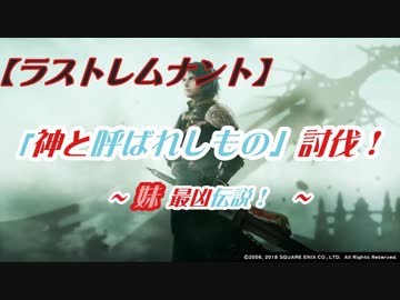 【ラストレムナント】「神と呼ばれしもの」討伐！～妹最凶伝説～