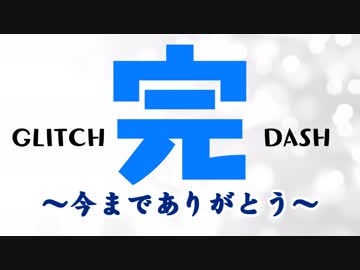 【Glitch Dash#3】ついに...ついにシロは走りきることができました！