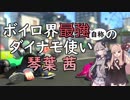 【Splatoon2】（自称）ボイロ界最強のダイナモ使い琴葉茜