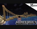 《Minecraft》ランタンを灯してついにロマン大橋が完成！お披露目会がとんでもない35話目。《てきとうサバイバル》