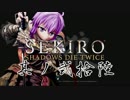 [ボイロ&CeVIO]SEKIROをのんびり初見攻略 Part26
