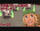 【縛り実況】不思議のダンジョン気分でポケットモンスターサンpart20【初見実況】