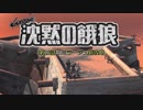 【Kenshi】沈黙の餓狼 第15話「ミラージュ砦攻略」