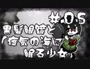 【オリキャラ実況】黒髪眼鏡と「瘴気の海に眠る少女」#05
