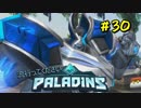 [Paladins]流行ってくださいパラディンズ#30[実況]