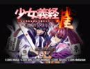 【実況】俺、もう一度弁慶になります Part４３　外伝・少女義経雀編【少女義経伝・弐】